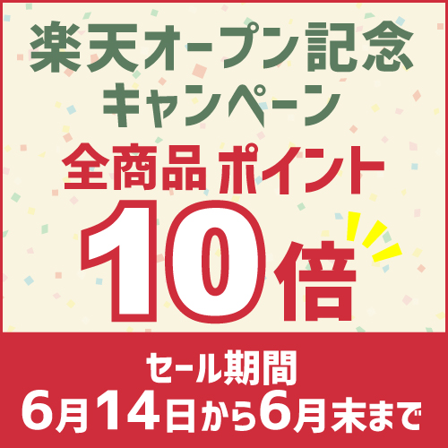 楽天オープン記念キャンペーン「全商品ポイント10倍」